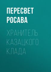 Хранитель казацкого клада