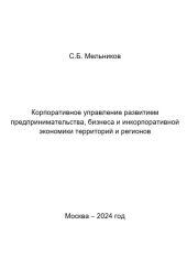 Корпоративное управление развитием предпринимательства, бизнеса и инкорпоративной экономики территорий и регионов