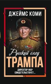 Русский след Трампа. Директор ФБР свидетельствует