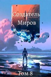 Создатель Миров ?: Вечность