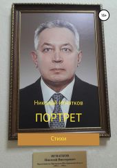 Портрет