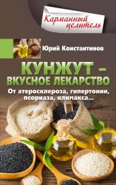 Кунжут – вкусное лекарство. От атеросклероза, гипертонии, псориаза…