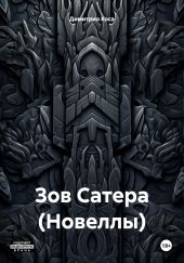 Зов Сатера (Новеллы)