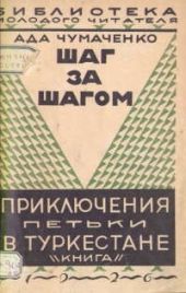 Шаг за шагом. Приключения Петьки в Туркестане