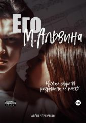 Его М.Альвина