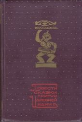 Повести, сказки, притчи Древней Индии
