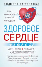 Здоровое сердце. Залог активности и вечной молодости. Аритмия. Инфаркт. Кардиомиопатия…