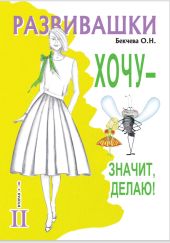 Развивашки. Хочу – значит, делаю!