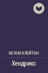 Хендрикс