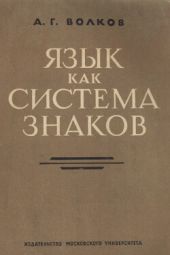 Язык как система знаков