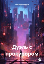 Дуэль с прокурором