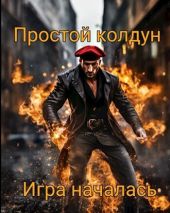 Простой колдун: Игра началась