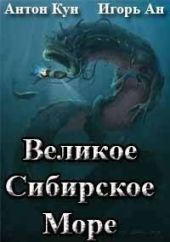 Великое Сибирское Море