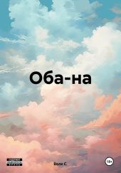 Оба на!