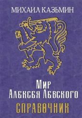 Мир Алексея Левского. Справочник