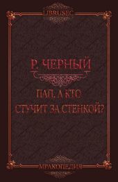 Пап, а кто стучит за стенкой?