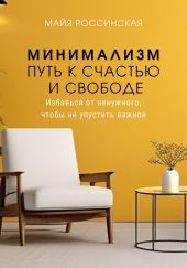 Минимализм – путь к счастью и с свободе. Избавься от ненужного, чтобы не упустить важное