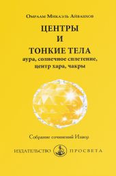 Центры и тонкие тела: аура, солнечное сплетение, центр хара, чакры