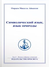 Символический язык, язык природы