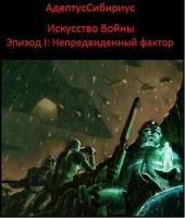 Искусство войны: Эпизод I. Непредвиденный Фактор