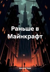 Раньше в Майнкрафт