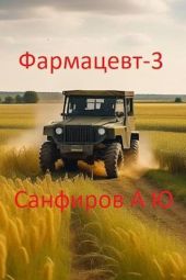 Фармацевт 3