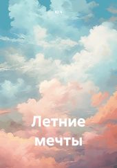 Летние мечты