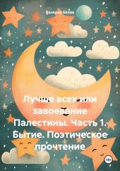 Лучше всех или завоевание Палестины. Часть 1. Бытие. Поэтическое прочтение