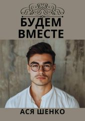 Будем Вместе