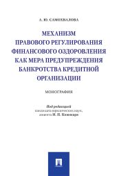 Механизм правового регулирования финансового оздоровления как мера предупреждения банкротства кредитной организации