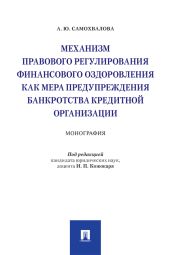 Механизм правового регулирования финансового оздоровления как мера предупреждения банкротства кредитной организации