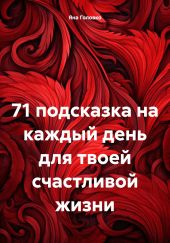 71 подсказка на каждый день для твоей счастливой жизни