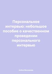 Персональное интервью: небольшое пособие о качественном проведении персонального интервью