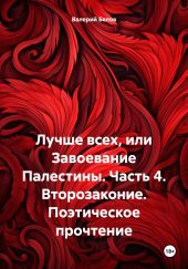 Лучше всех, или Завоевание Палестины. Часть 4. Второзаконие. Поэтическое прочтение