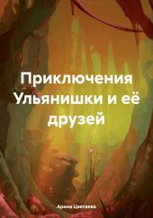 Приключения Ульянишки и её друзей