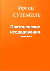 Платоновские исследования. Первая часть