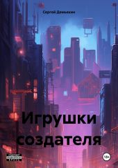 Игрушки создателя