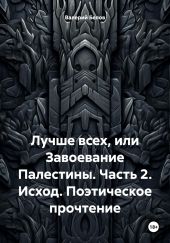 Лучше всех, или Завоевание Палестины. Часть 2. Исход. Поэтическое прочтение