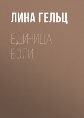 Единица боли