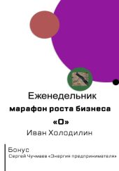 Еженедельник-марафон роста бизнеса O