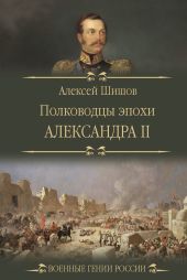 Полководцы эпохи Александра II