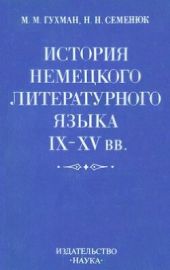 История немецкого литературного языка IX-XV вв.