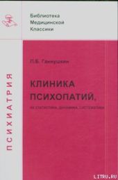 Клиника психопатий: их статика, динамика, систематика