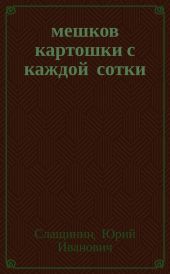20 мешков картошки с каждой сотки