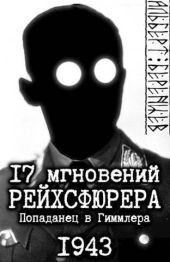 17 мгновений рейхсфюрера – попаданец в Гиммлера