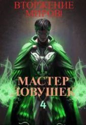 Система Эволюции. Мастер Ловушек. Том 4. Вторжение Миров