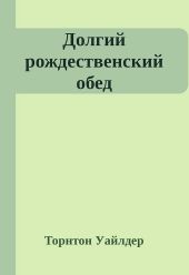 Долгий рождественский обед