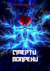 Смерти вопреки