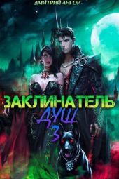 Заклинатель Душ 3