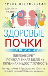 Здоровые почки. Идеальные фильтры. Нефрит. Нефроз. Мочекаменная болезнь. Почечная недостаточность…